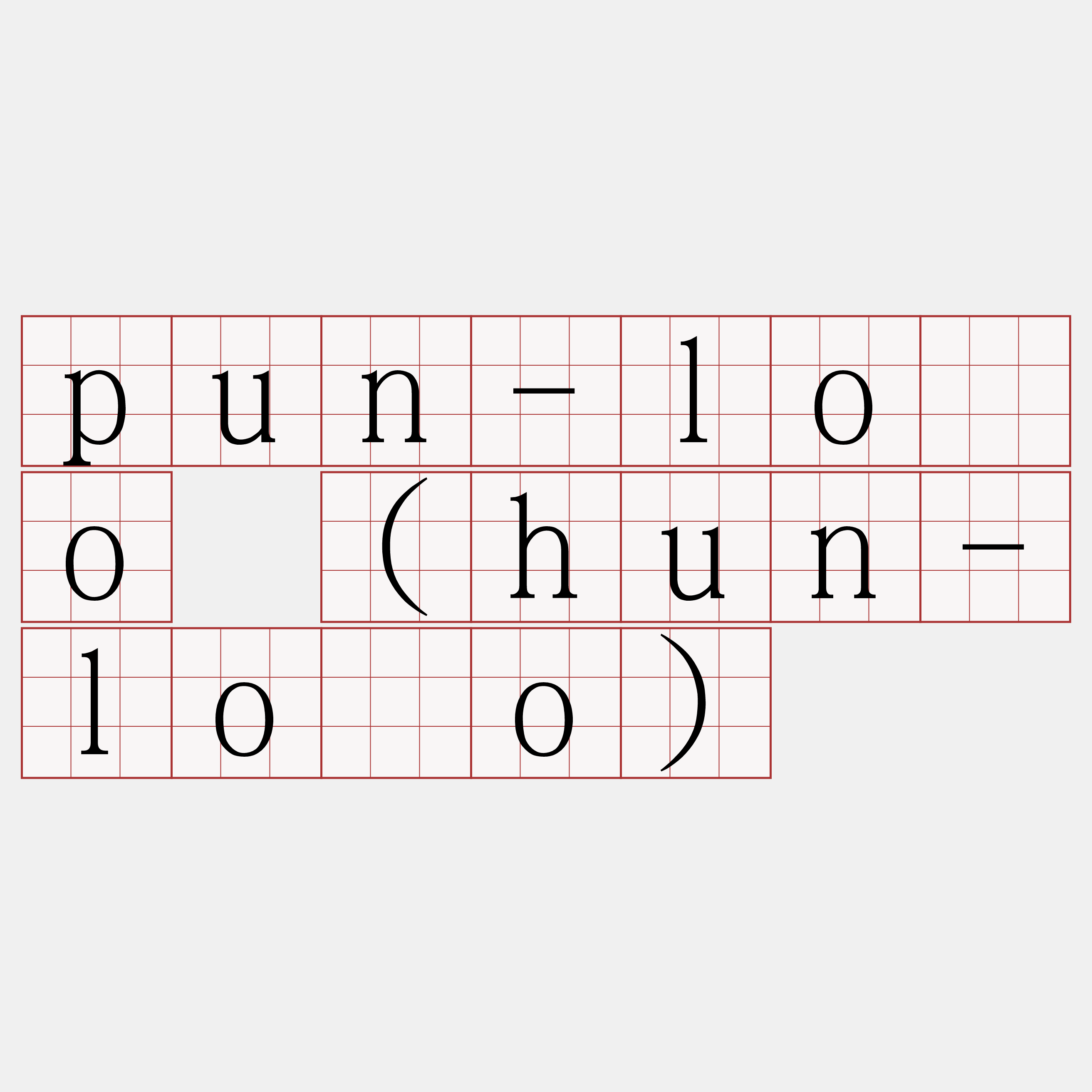 pun-lōo (hun-lōo)
